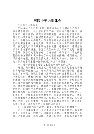 医院中干内训体会
