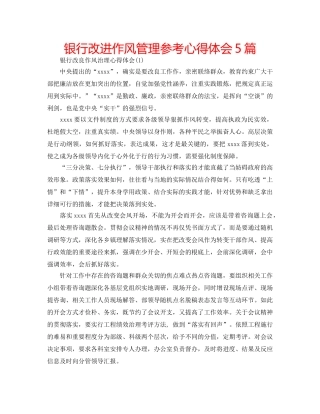 银行改进作风管理参考心得体会5篇 