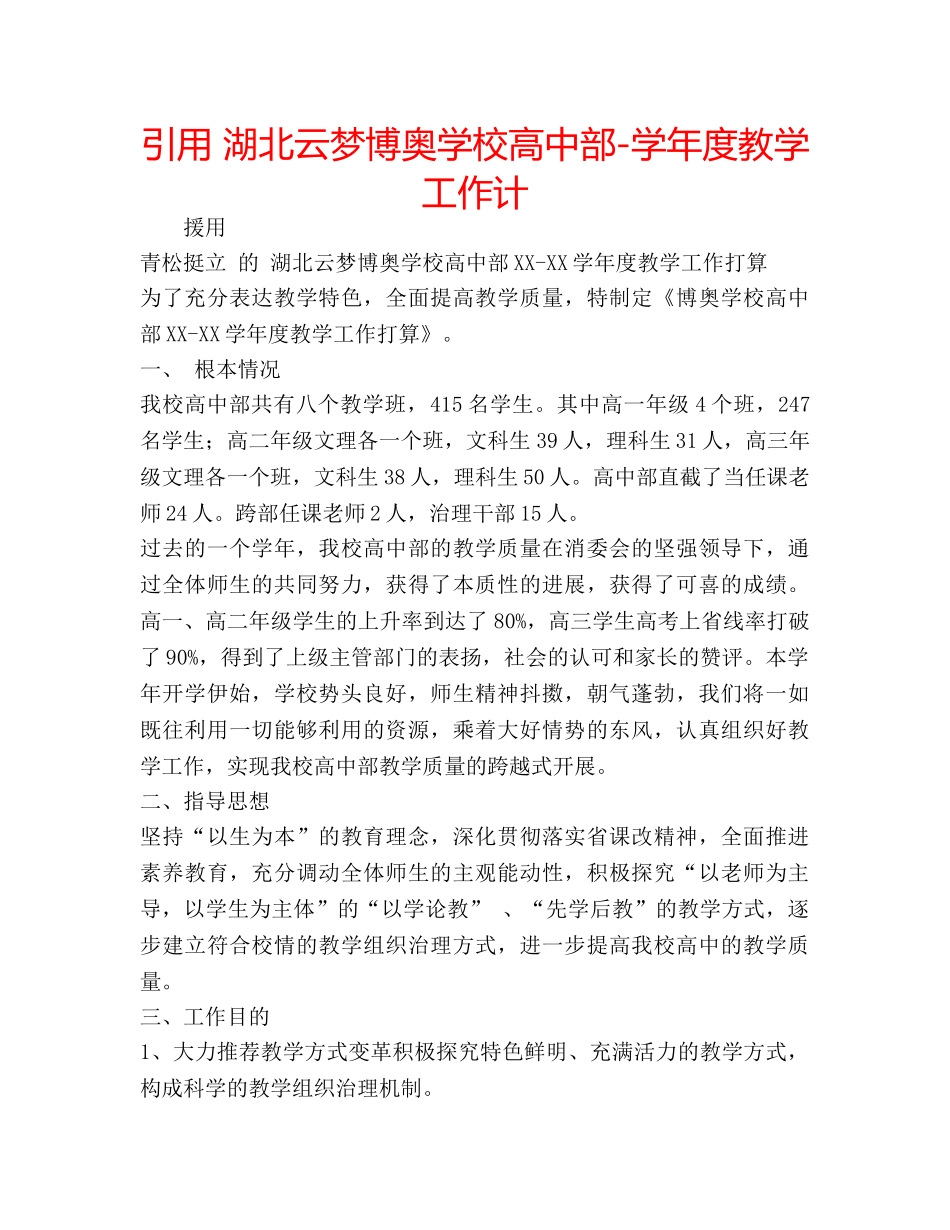 引用 湖北云梦博奥学校高中部-学年度教学工作计 _第1页