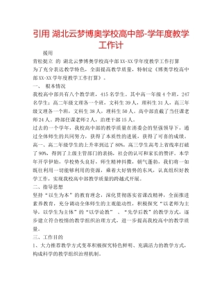引用 湖北云梦博奥学校高中部-学年度教学工作计 