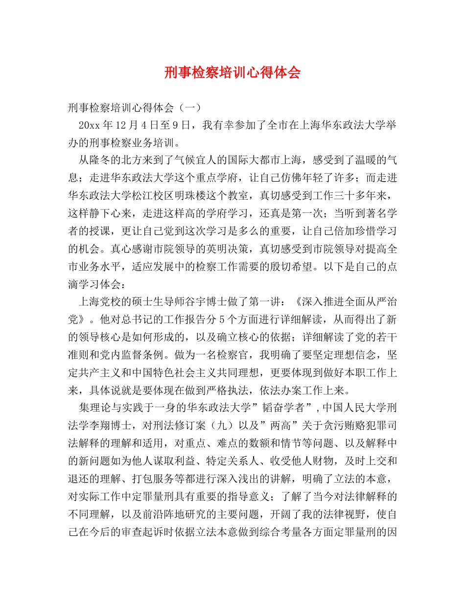 刑事检察培训心得体会 (2) _第1页