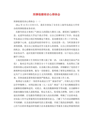 刑事检察培训心得体会 (2) 