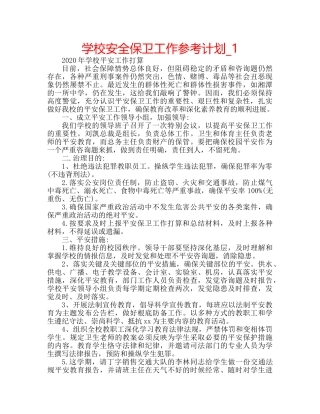学校安全保卫工作参考计划_1 