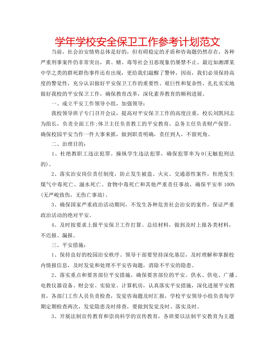 学年学校安全保卫工作参考计划范文 _第1页