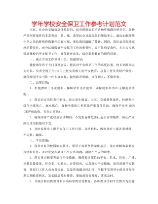 学年学校安全保卫工作参考计划范文 