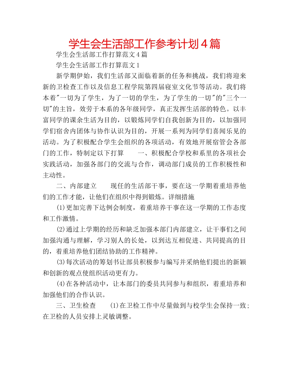 学生会生活部工作参考计划4篇 _第1页