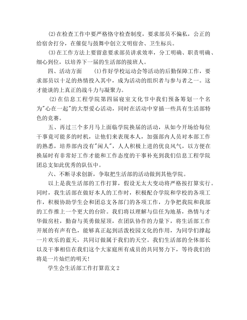 学生会生活部工作参考计划4篇 _第2页
