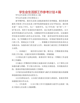 学生会生活部工作参考计划4篇 