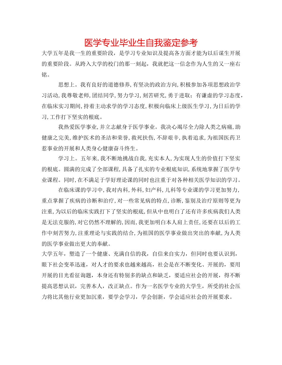 医学专业毕业生自我鉴定参考 _第1页