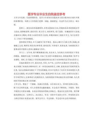医学专业毕业生自我鉴定参考 