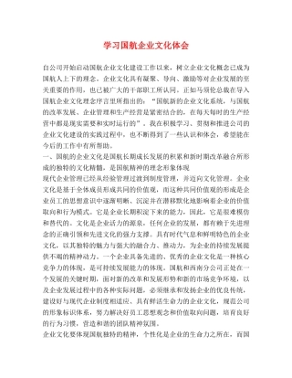 学习国航企业文化体会 