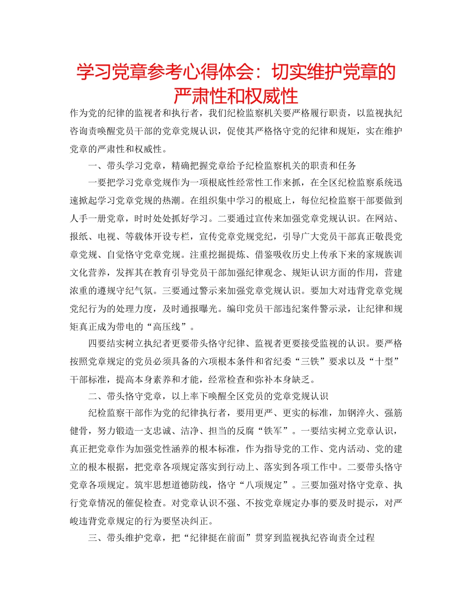 学习党章参考心得体会切实维护党章的严肃性和权威性 _第1页