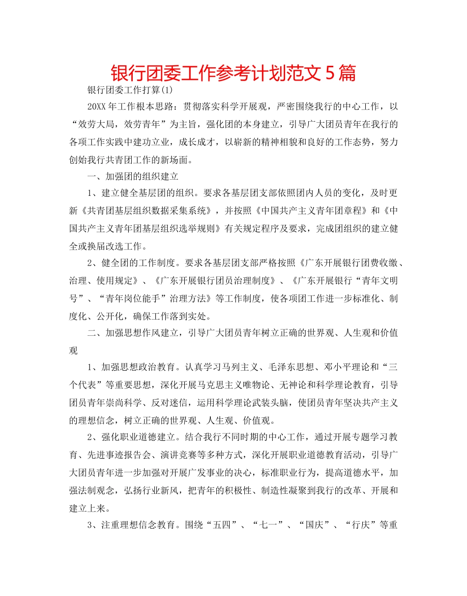 银行团委工作参考计划范文5篇 _第1页