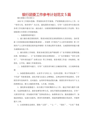 银行团委工作参考计划范文5篇 