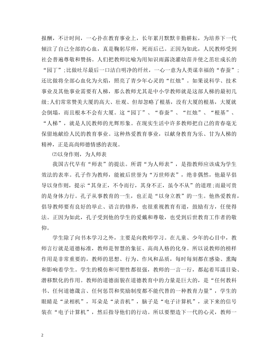 学习新优秀教师职业道德规范心得体会 _第2页