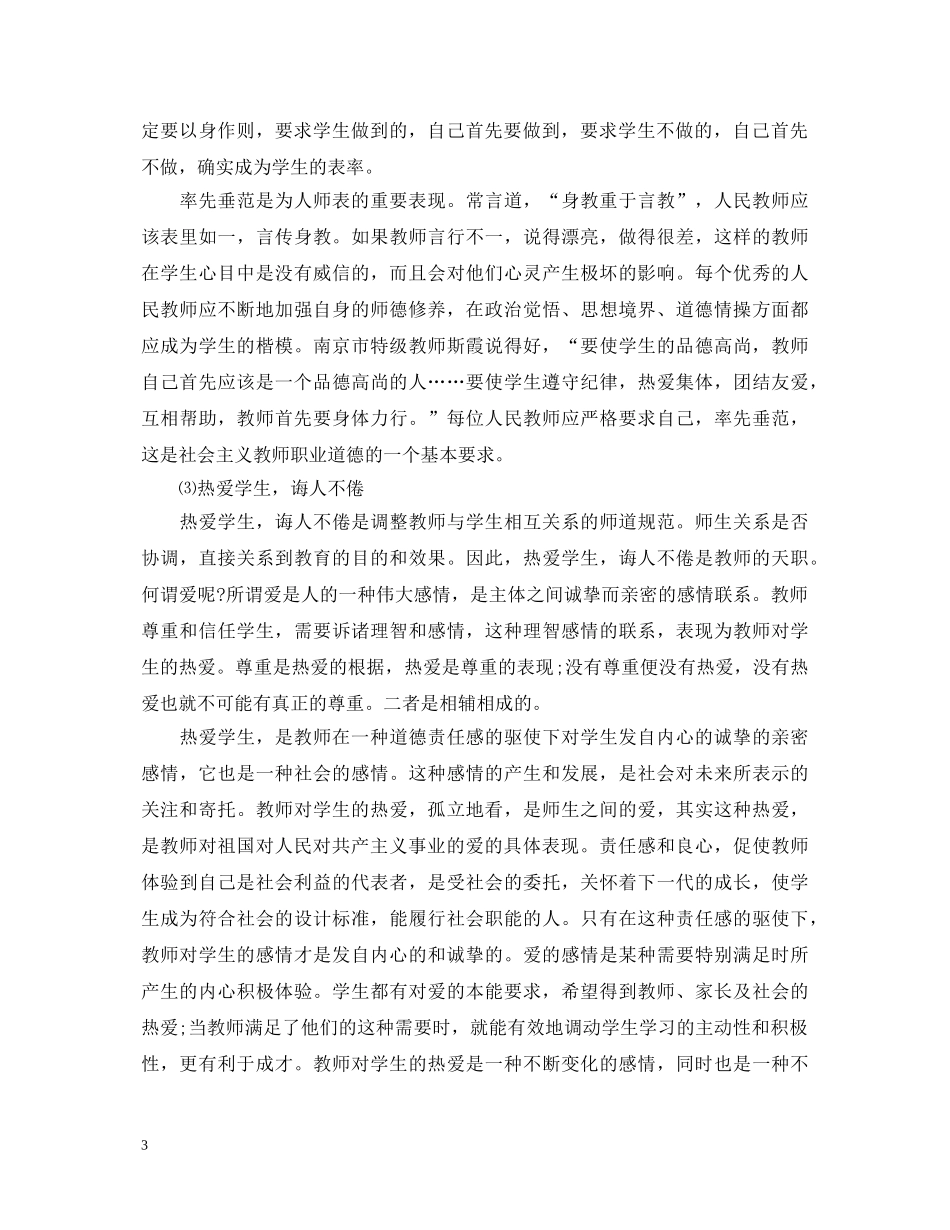 学习新优秀教师职业道德规范心得体会 _第3页