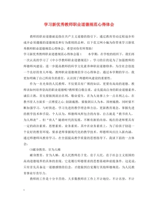 学习新优秀教师职业道德规范心得体会 