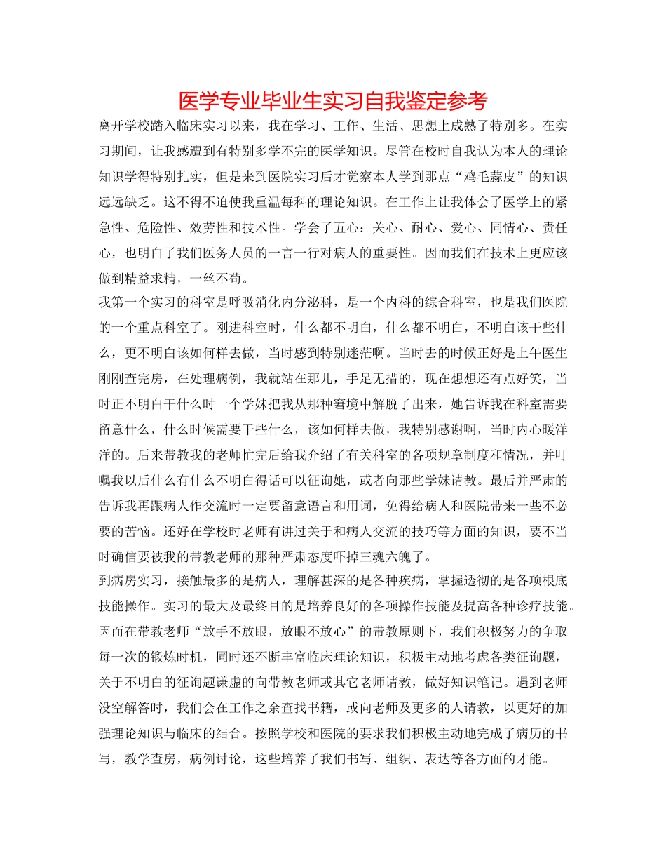 医学专业毕业生实习自我鉴定参考 _第1页
