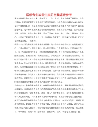 医学专业毕业生实习自我鉴定参考 