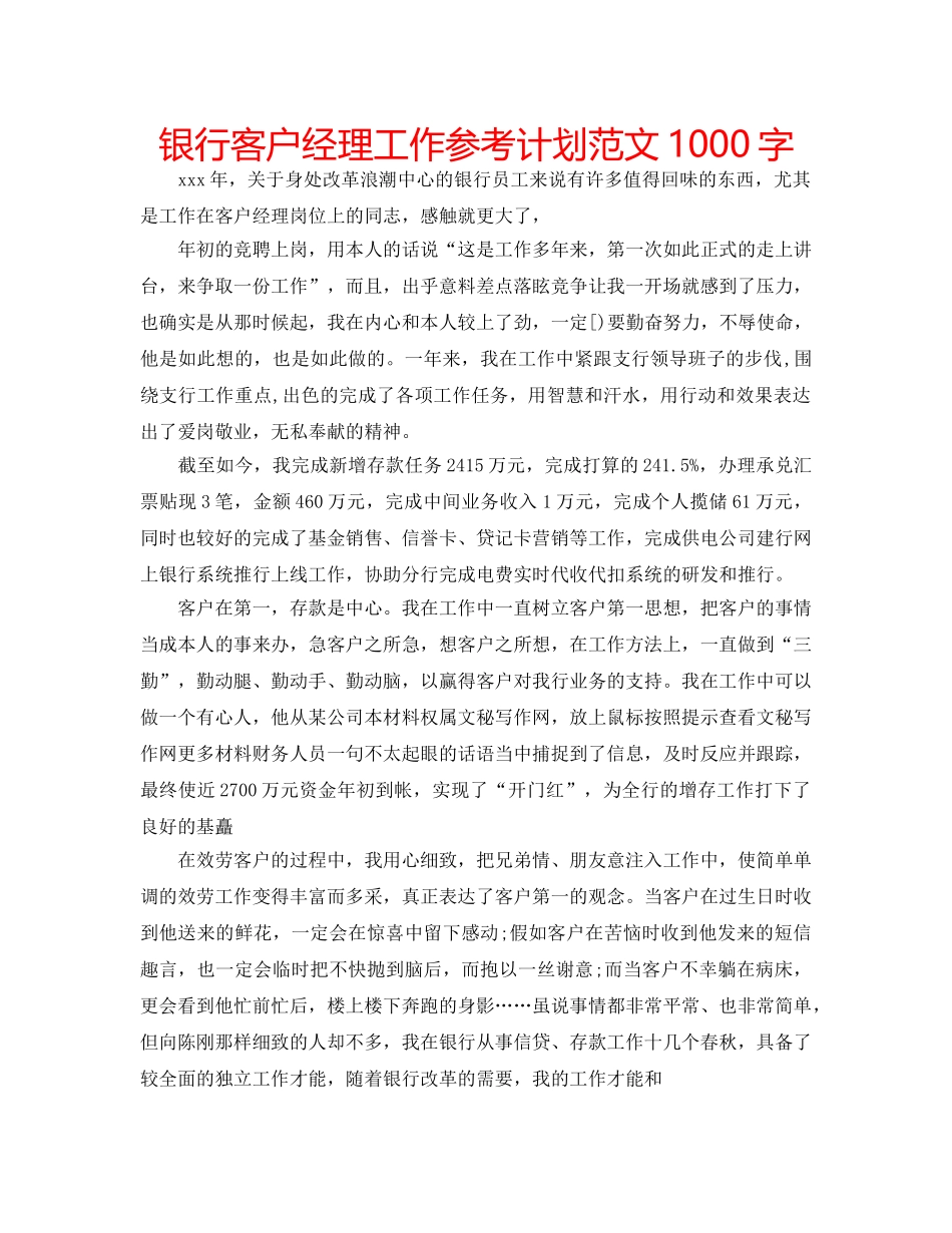 银行客户经理工作参考计划范文1000字 _第1页