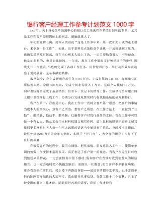 银行客户经理工作参考计划范文1000字 