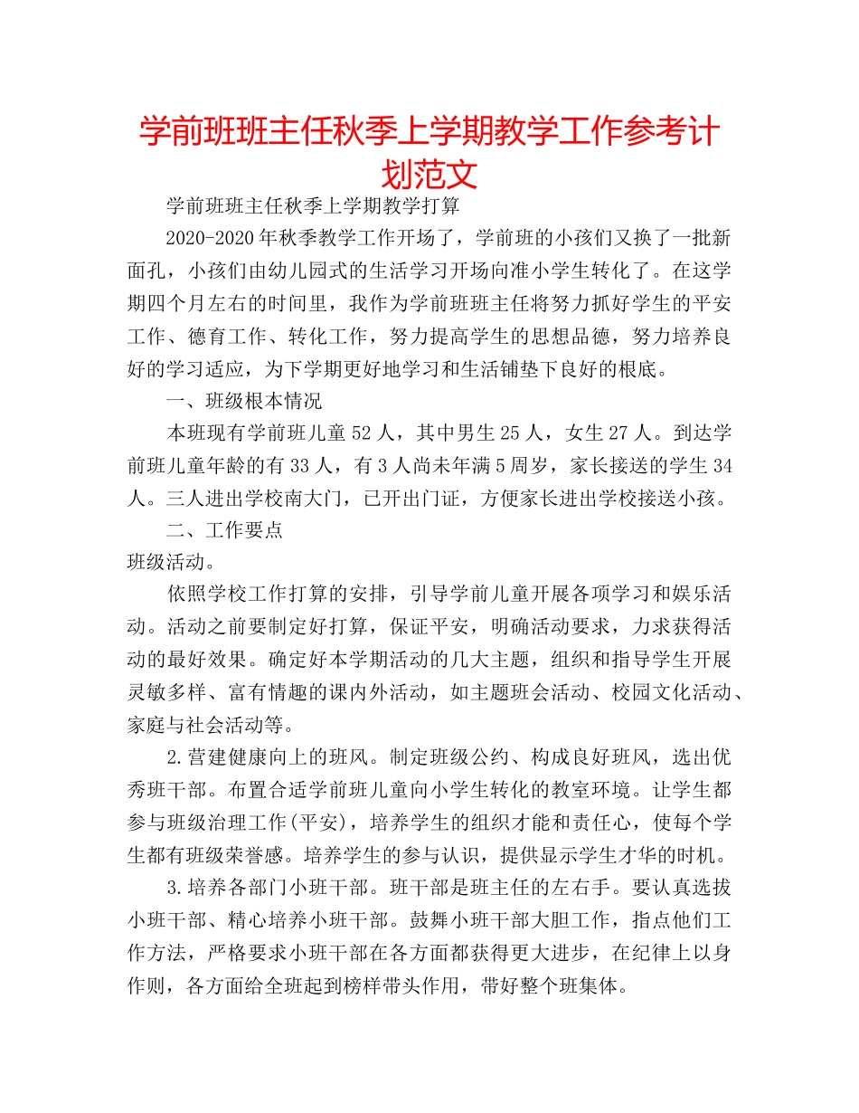 学前班班主任秋季上学期教学工作参考计划范文 _第1页