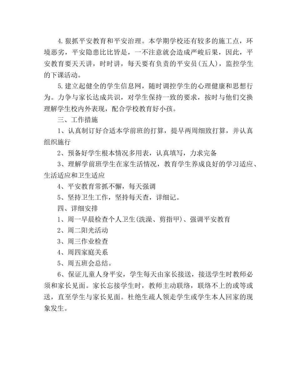 学前班班主任秋季上学期教学工作参考计划范文 _第2页