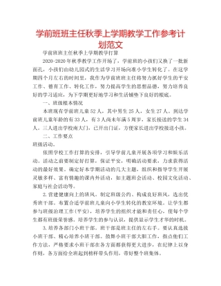 学前班班主任秋季上学期教学工作参考计划范文 