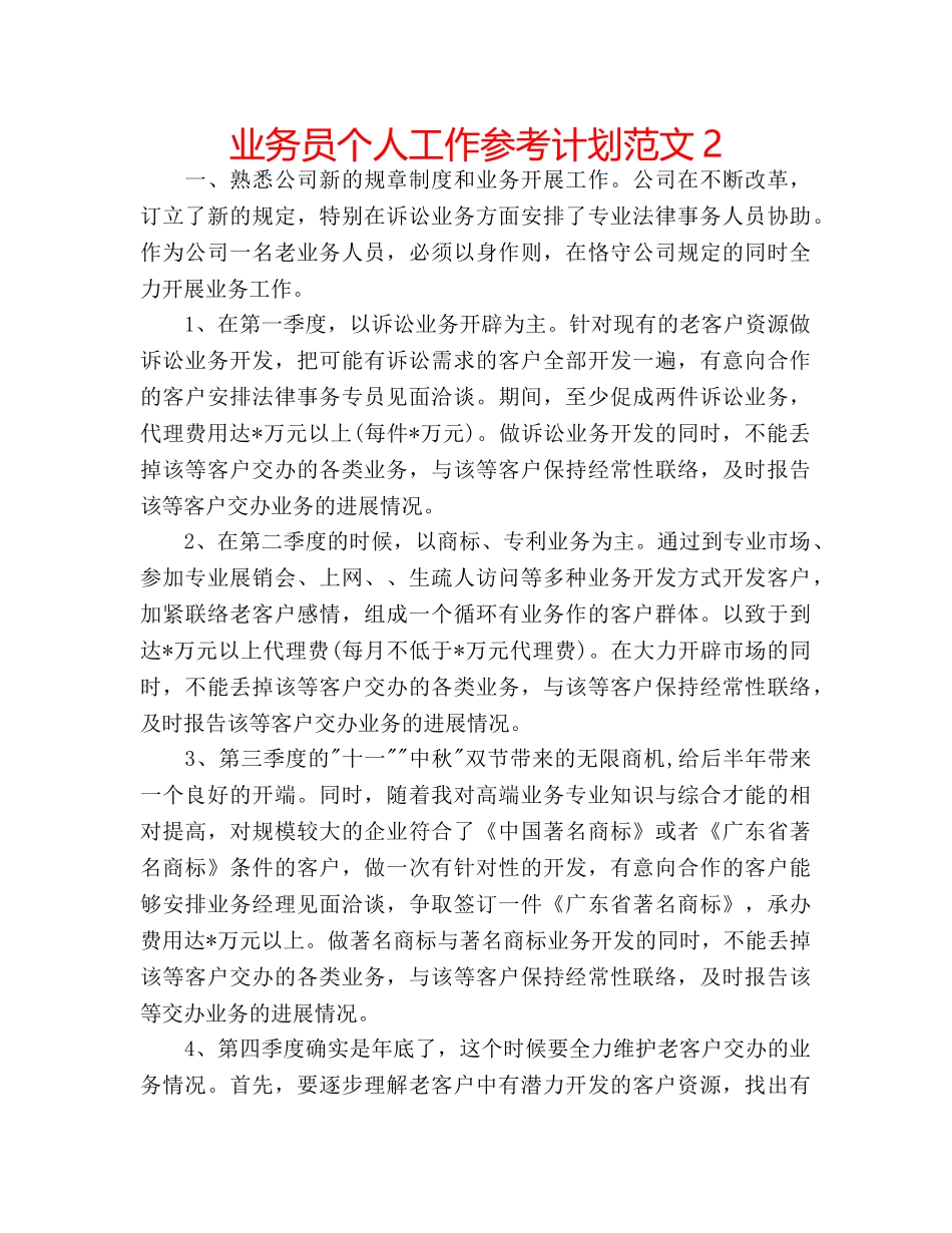 业务员个人工作参考计划范文2 _第1页