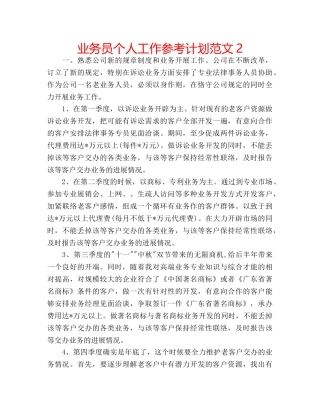 业务员个人工作参考计划范文2 
