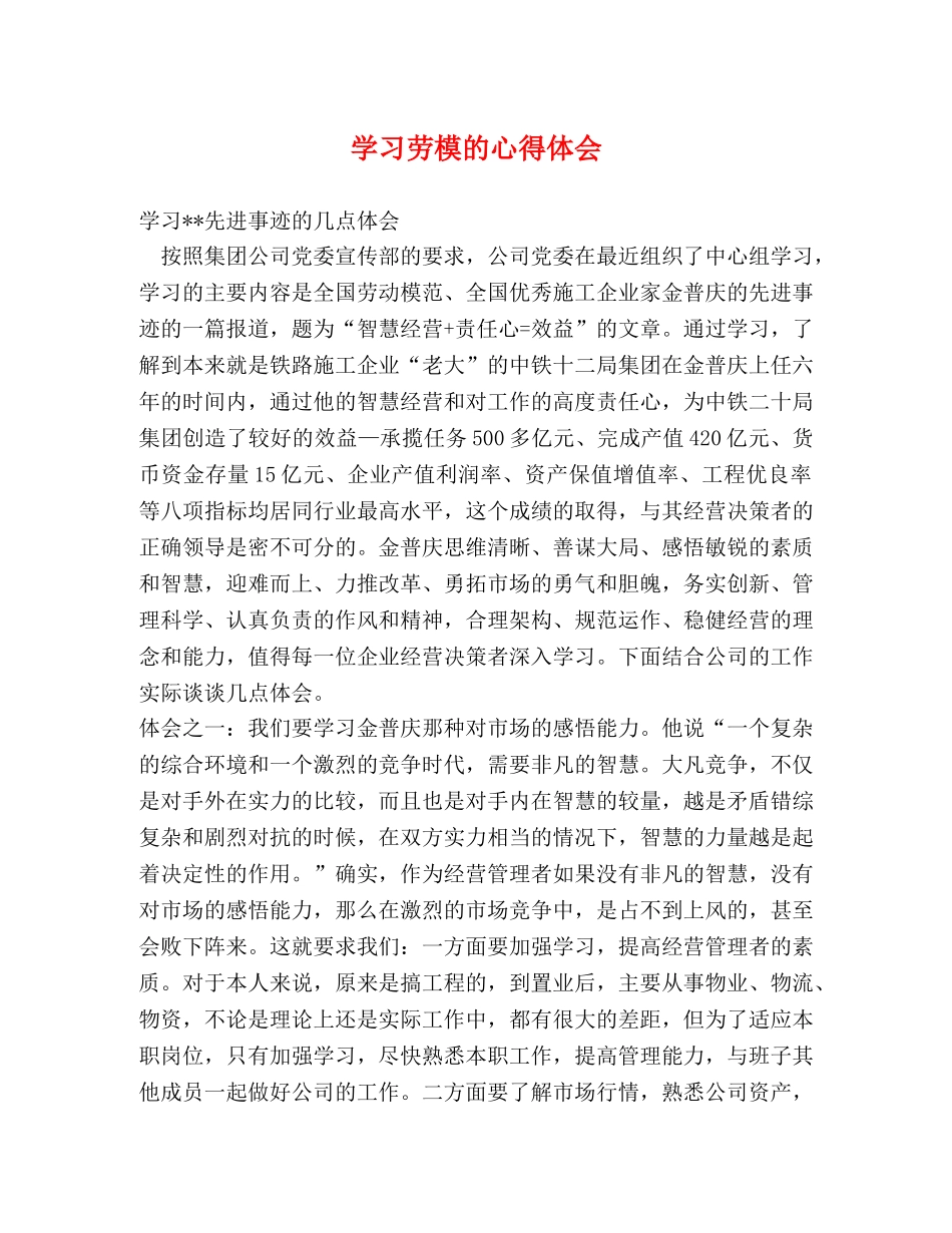 学习劳模的心得体会 (2) _第1页