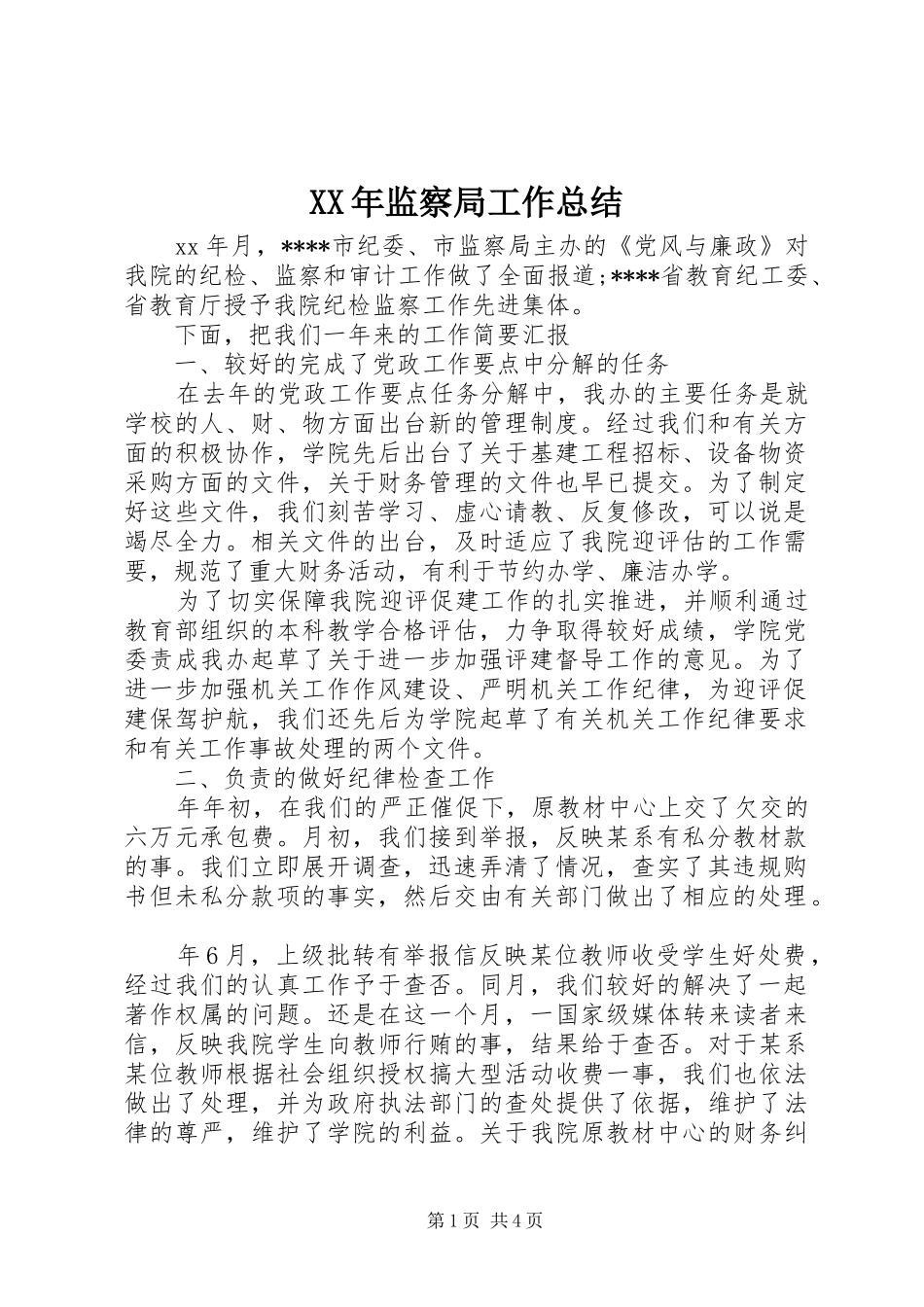 XX年监察局工作总结 _第1页