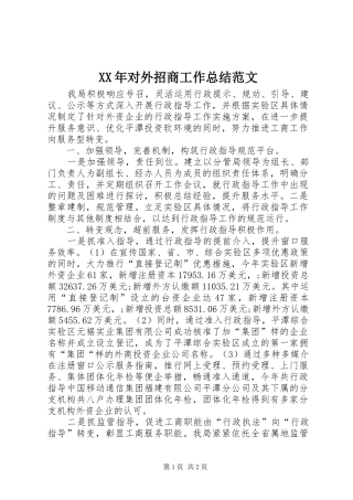 XX年对外招商工作总结范文 