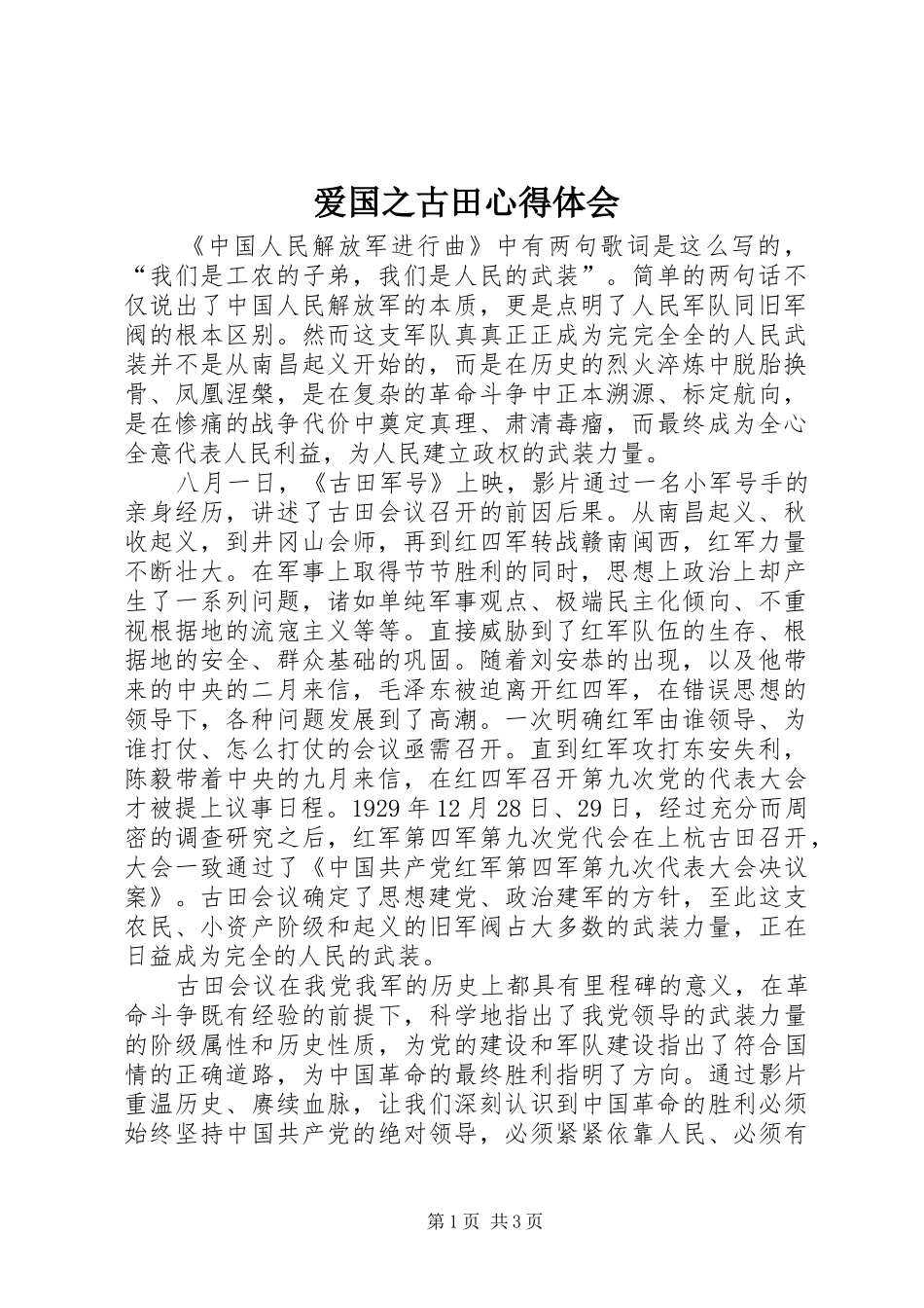 爱国之古田体会心得_第1页