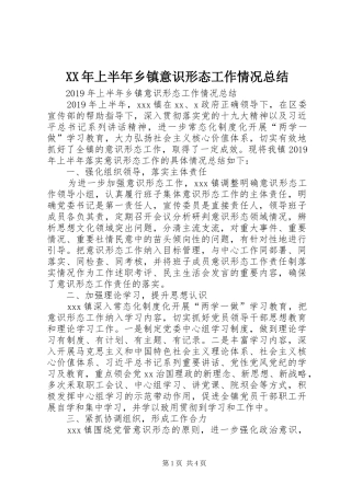 XX年上半年乡镇意识形态工作情况总结 