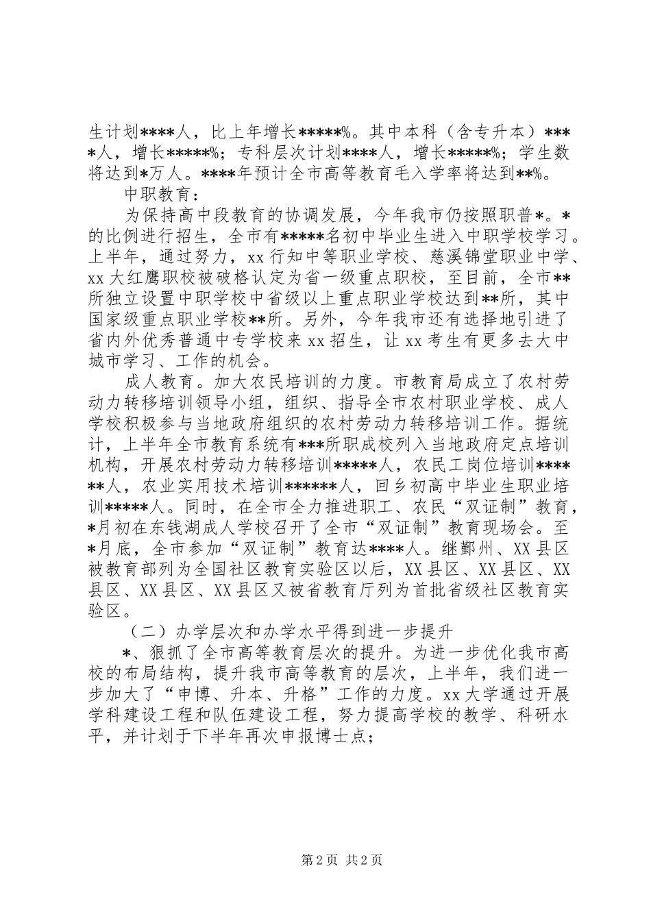 XX年上半年教育局工作总结 _第2页