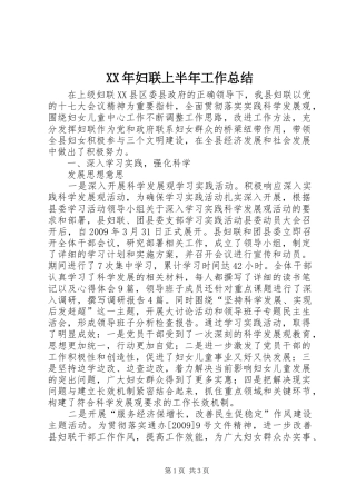 XX年妇联上半年工作总结 
