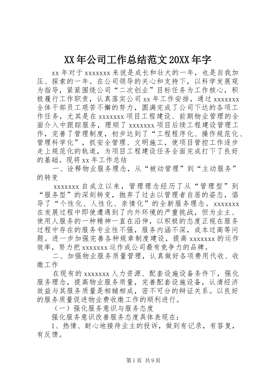 XX年公司工作总结范文20XX年字_第1页