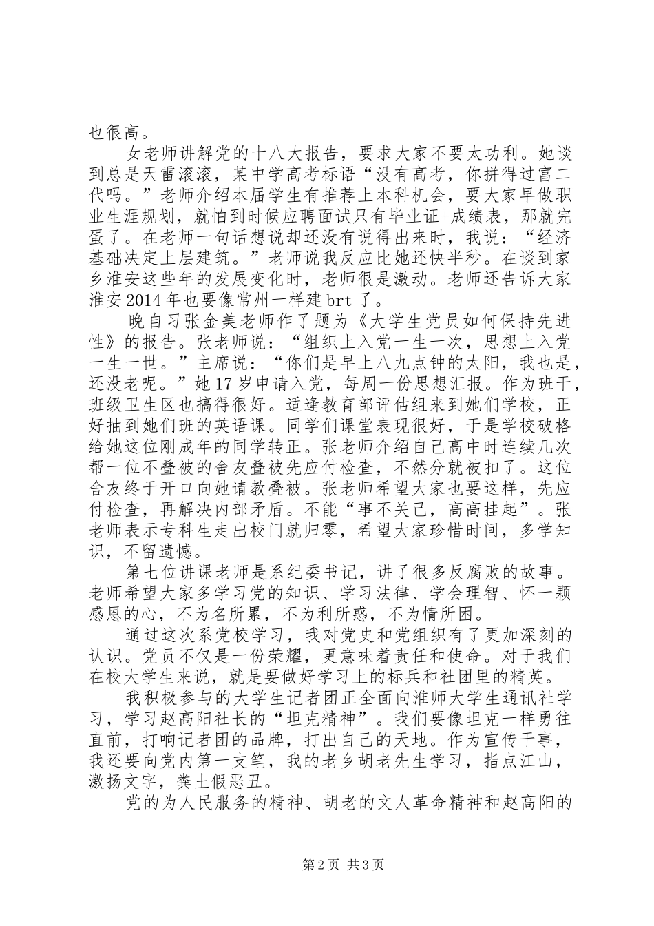 XX年系党校学习体会_第2页