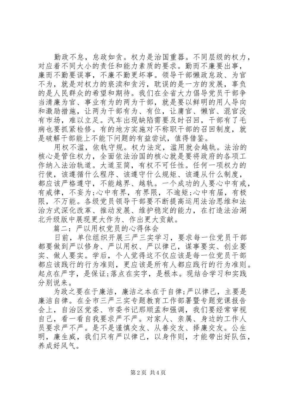 严以用权党员的体会心得3篇_第2页