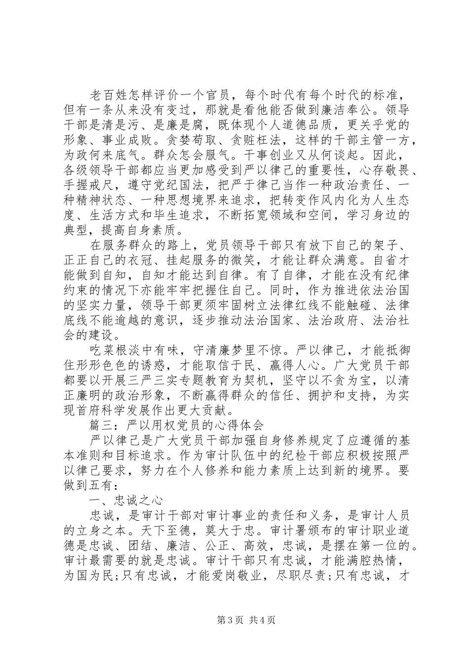 严以用权党员的体会心得3篇_第3页