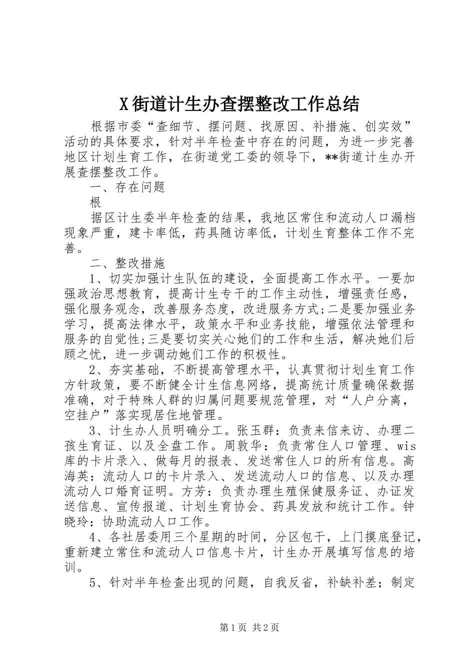 X街道计生办查摆整改工作总结 _第1页