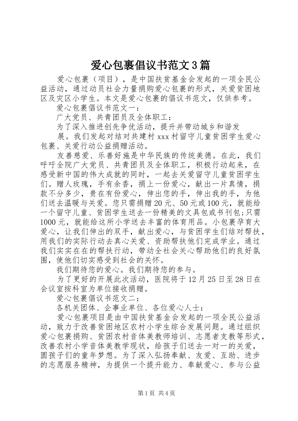 爱心包裹倡议书范文3篇_第1页