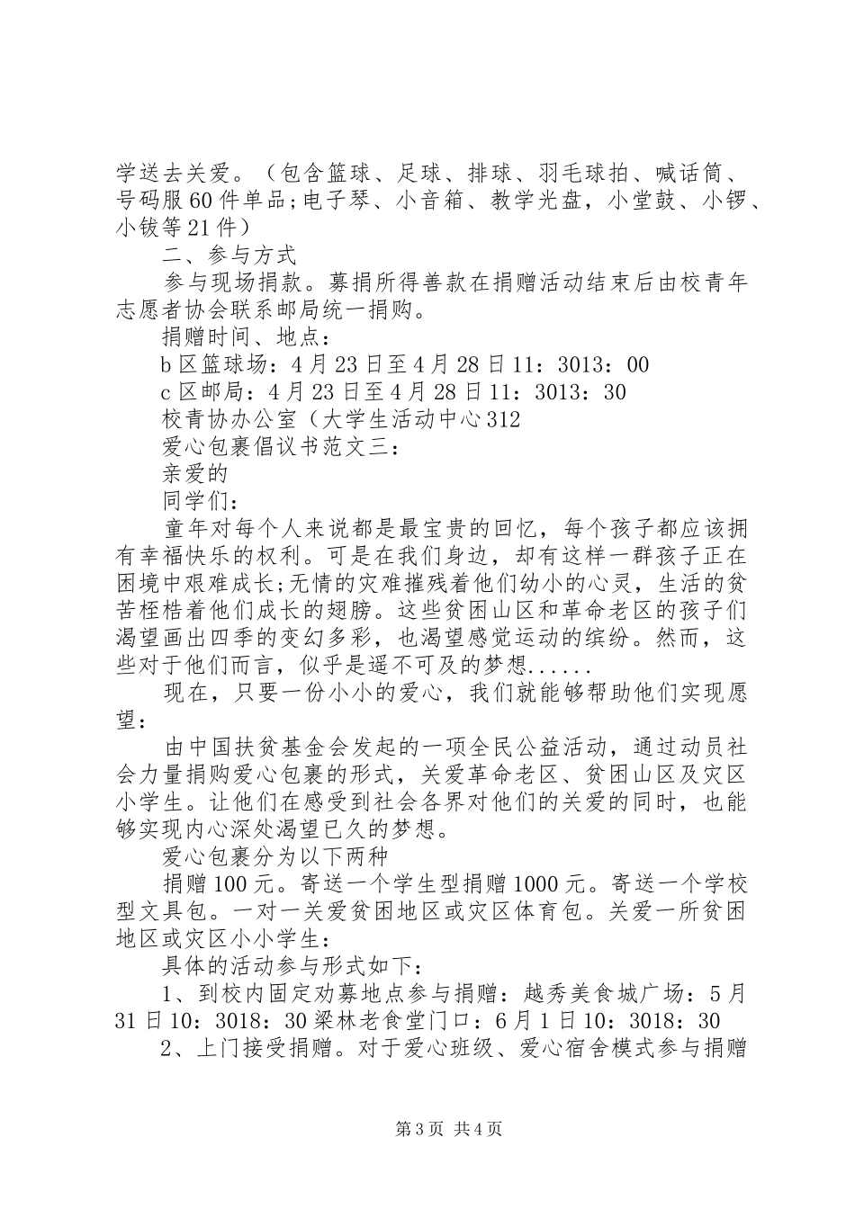 爱心包裹倡议书范文3篇_第3页