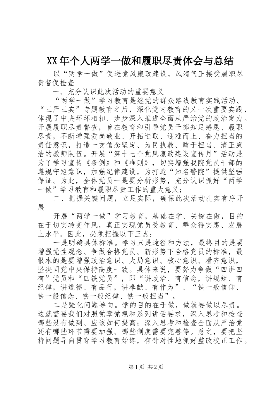 XX年个人两学一做和履职尽责体会与总结 _第1页