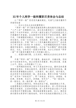 XX年个人两学一做和履职尽责体会与总结 