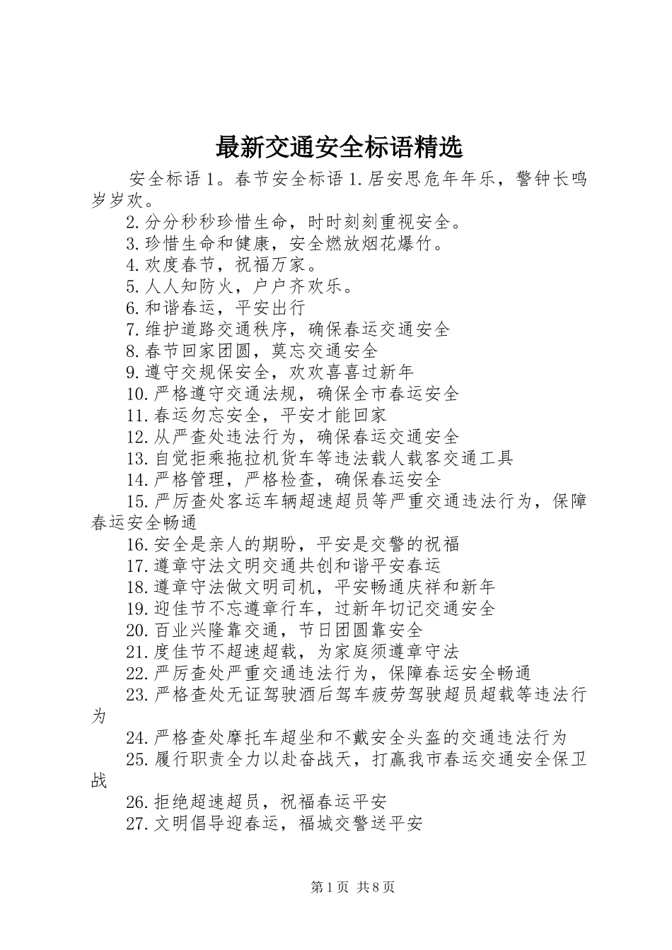 最新交通安全标语精选_第1页