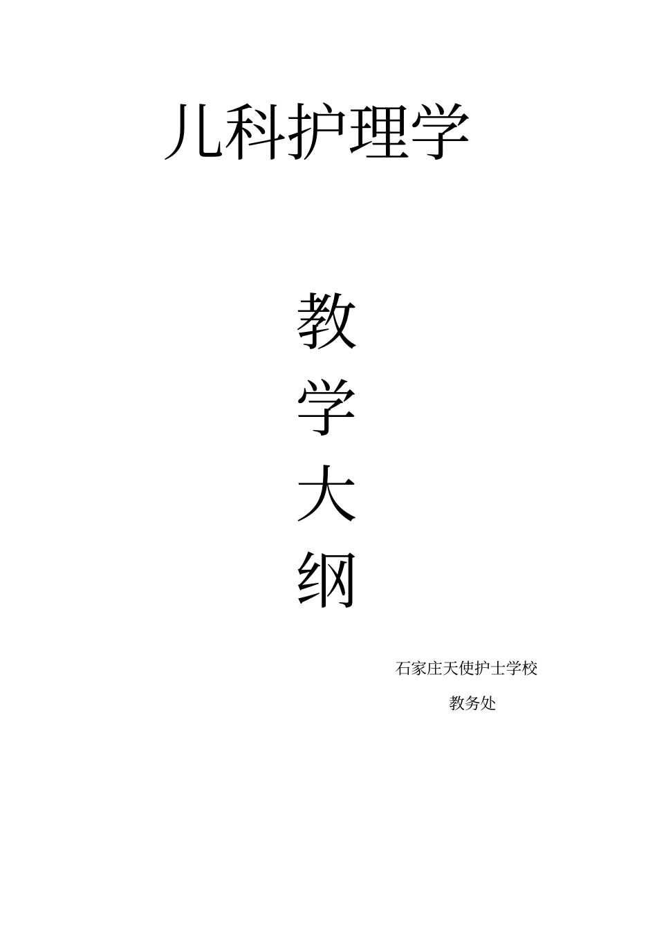 大专儿护教学大纲剖析_第1页