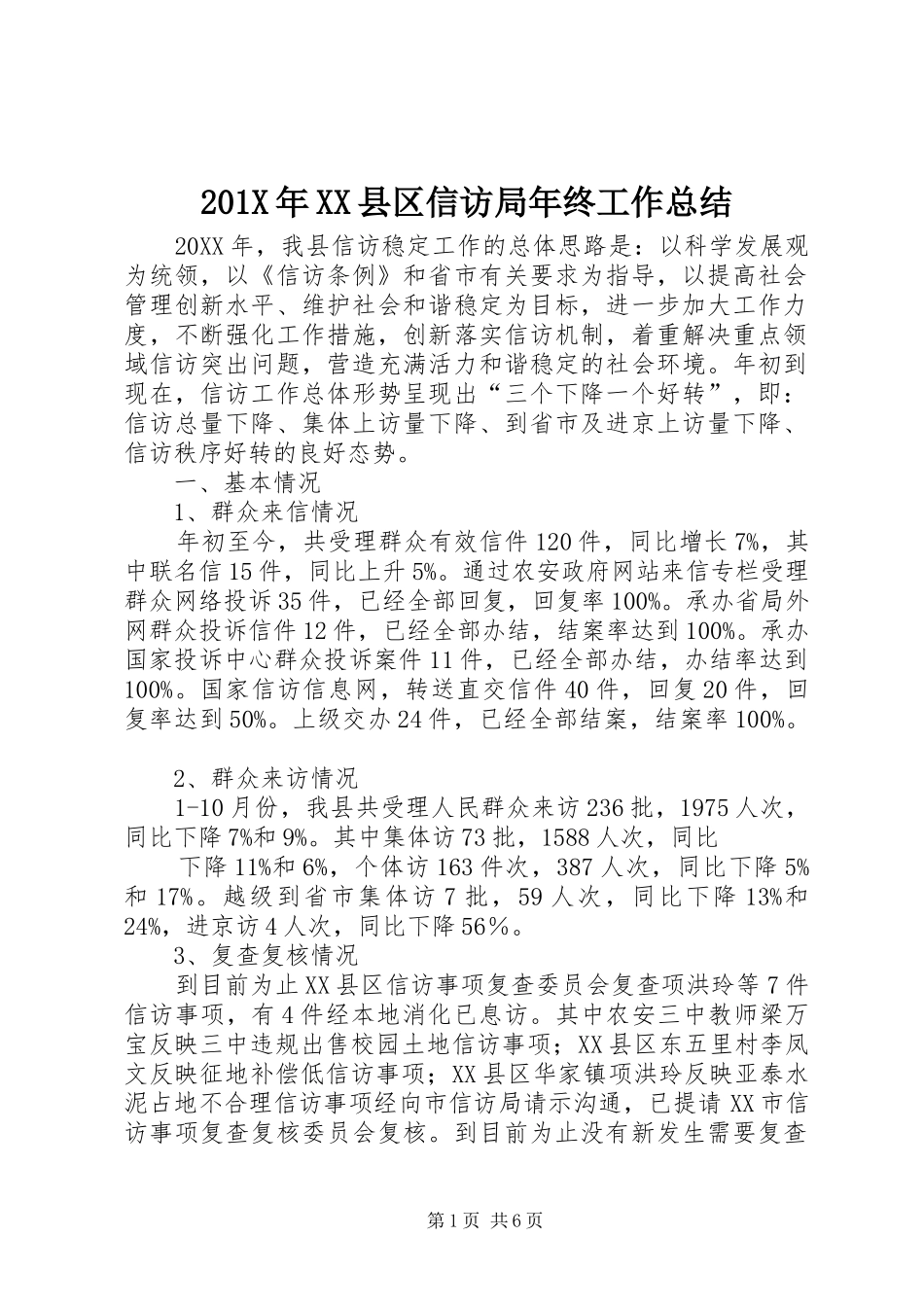 202X年XX县区信访局年终工作总结_第1页