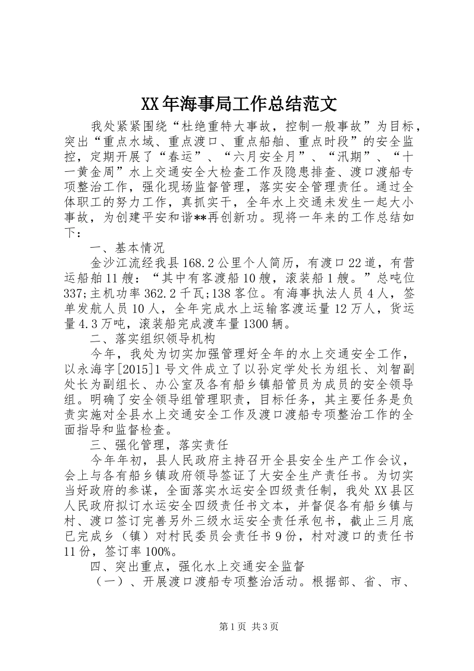 XX年海事局工作总结范文 _第1页